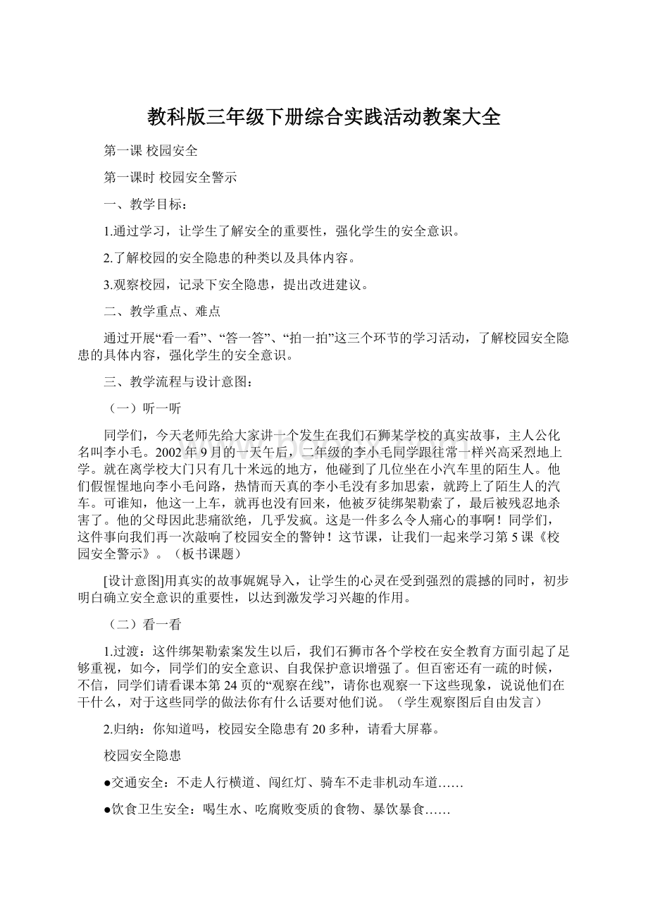 教科版三年级下册综合实践活动教案大全.docx_第1页