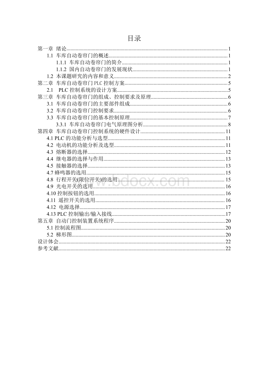 毕业设计车库自动卷帘门控制.pdf_第1页