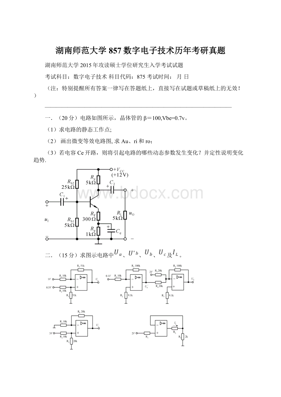 湖南师范大学857数字电子技术历年考研真题Word文档下载推荐.docx