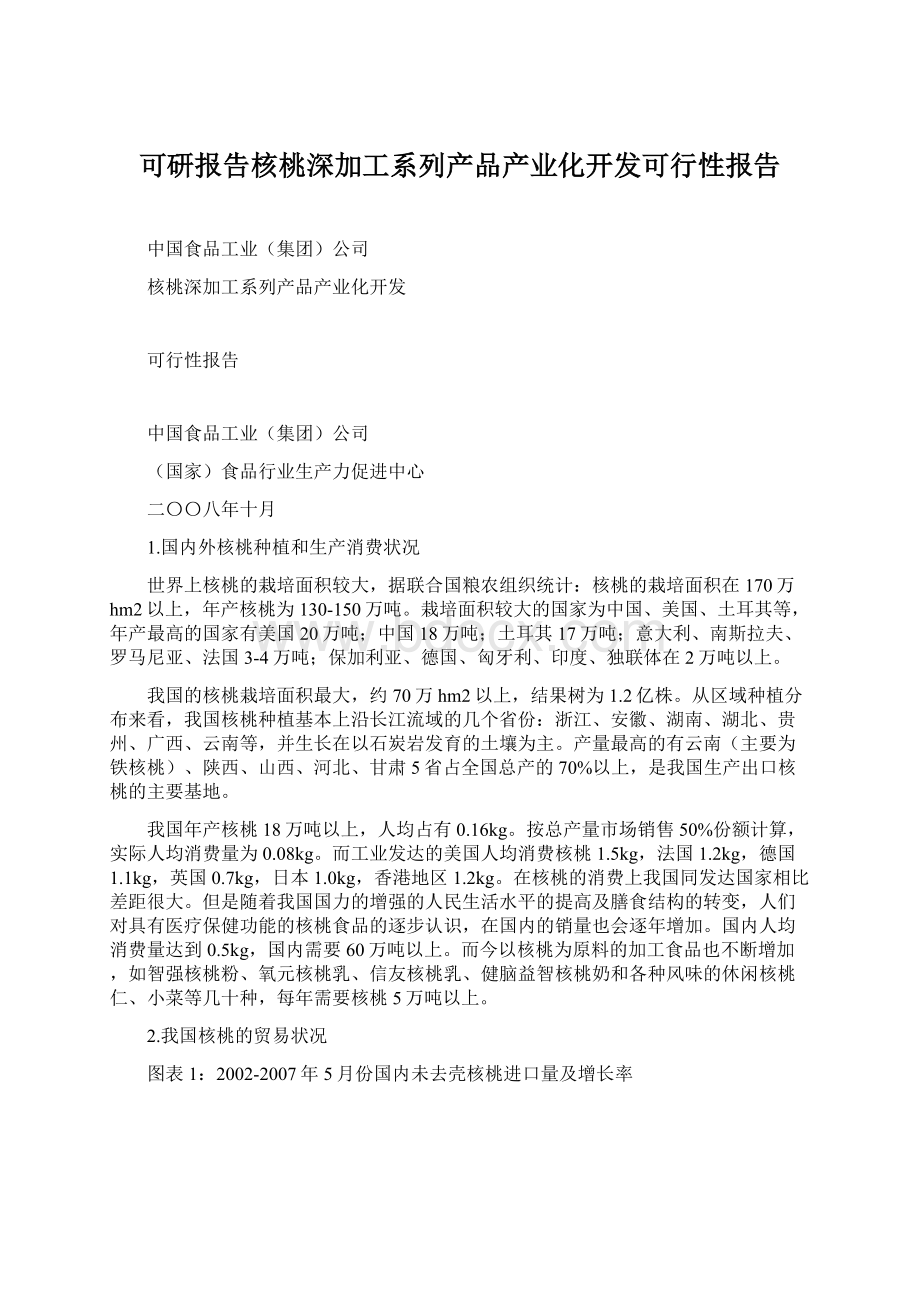 可研报告核桃深加工系列产品产业化开发可行性报告.docx