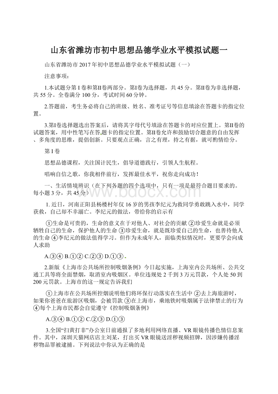 山东省潍坊市初中思想品德学业水平模拟试题一Word文档下载推荐.docx