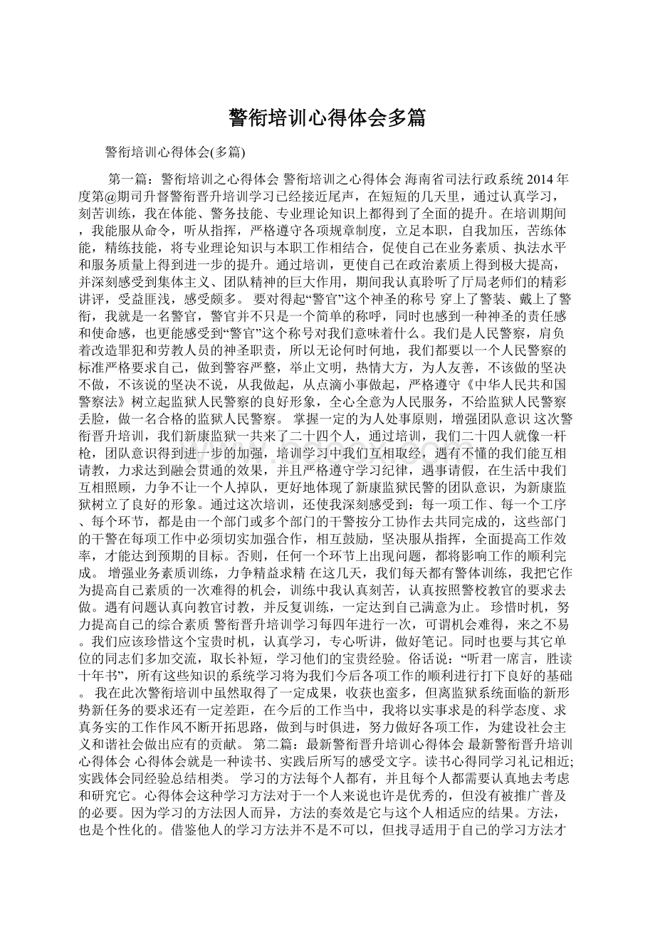 警衔培训心得体会多篇文档格式.docx_第1页