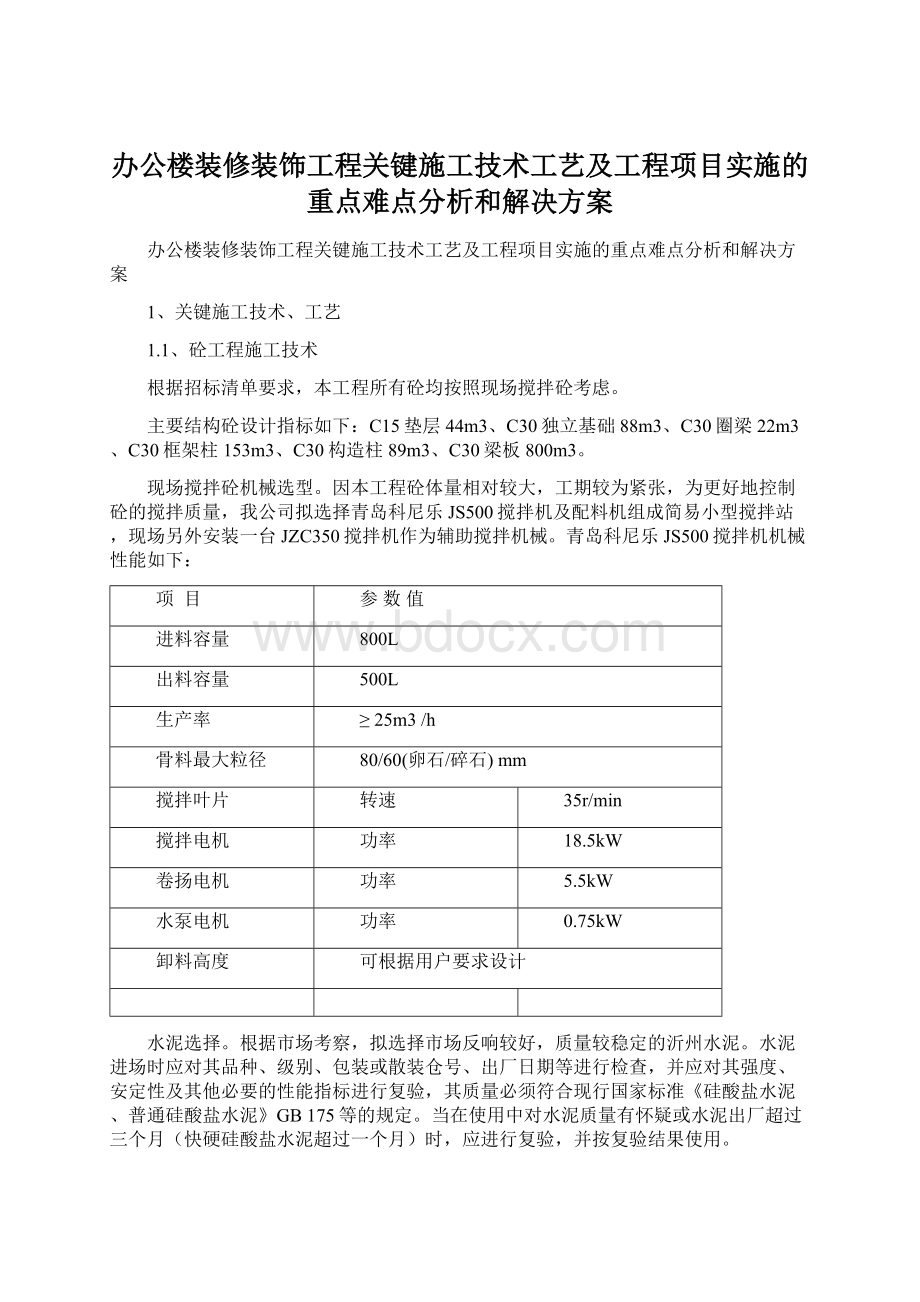 办公楼装修装饰工程关键施工技术工艺及工程项目实施的重点难点分析和解决方案.docx_第1页