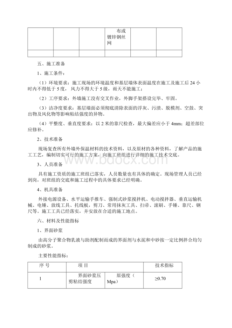 无机保温施工方案.docx_第3页