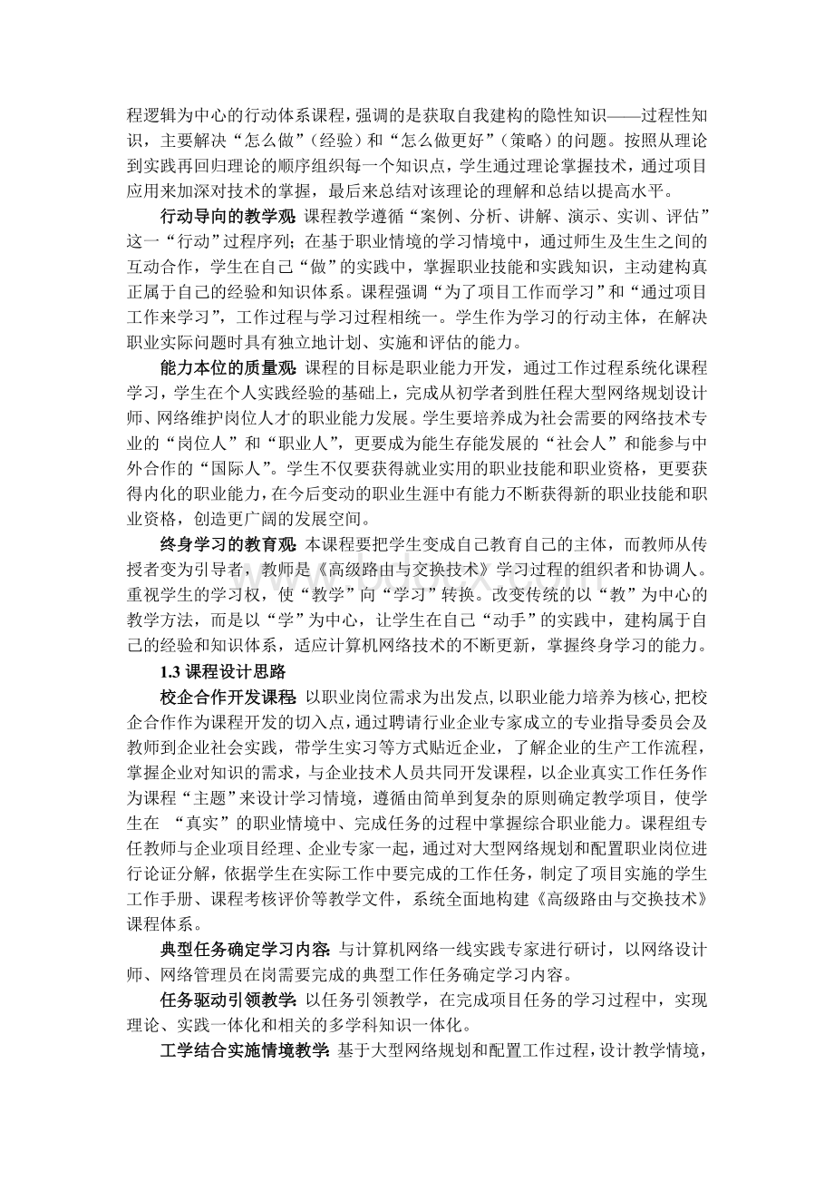 《高级路由与交换技术》课程标准.doc_第2页