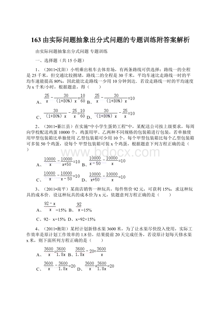 163由实际问题抽象出分式问题的专题训练附答案解析Word文档格式.docx