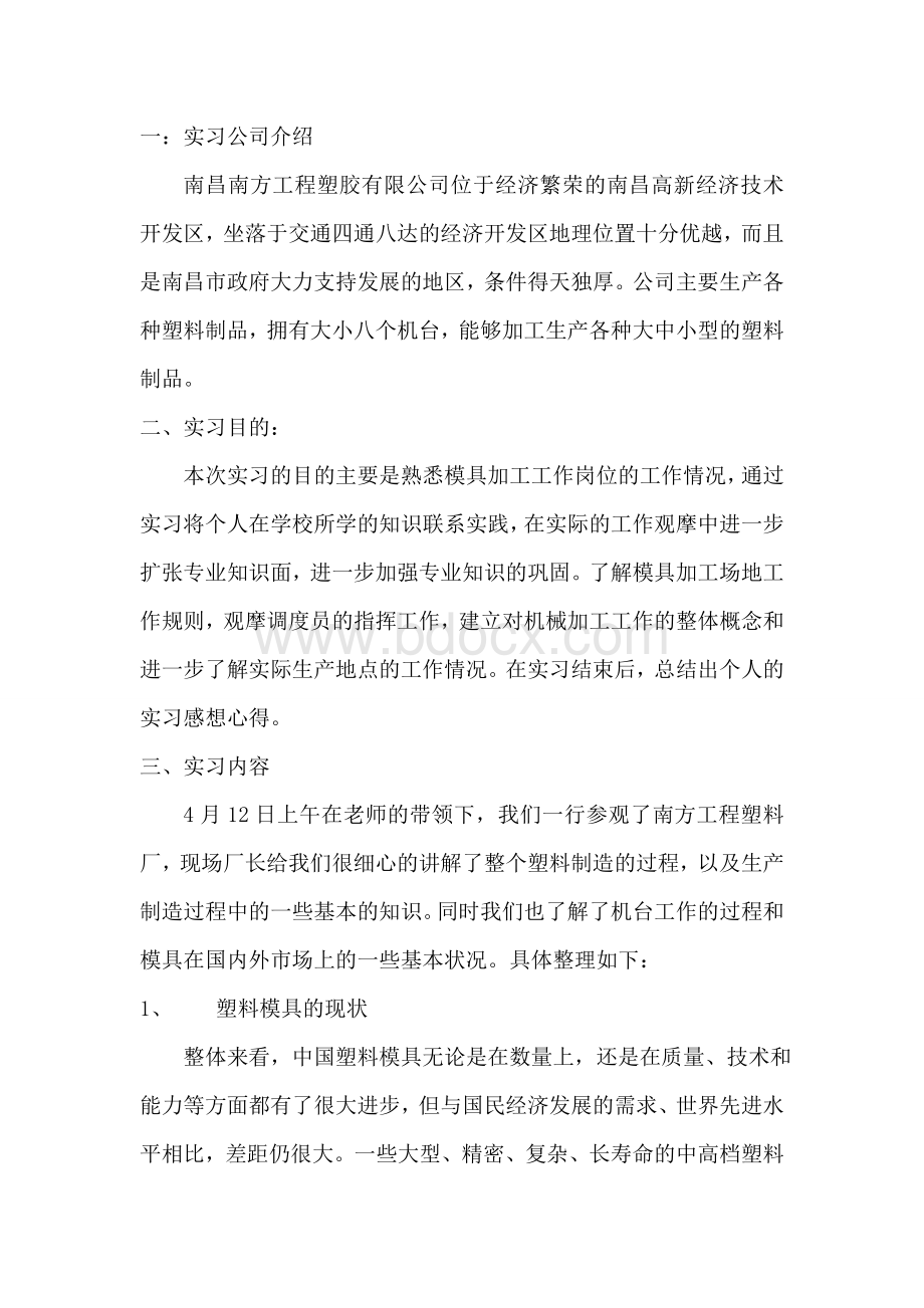 注塑模具实习报告Word下载.doc_第3页