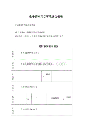 咖啡茶座项目环境评估书表.docx