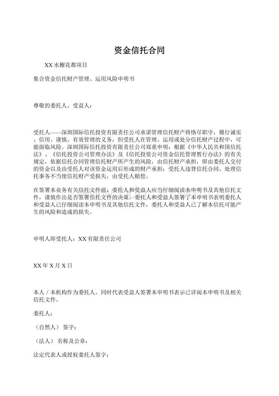 资金信托合同.docx_第1页