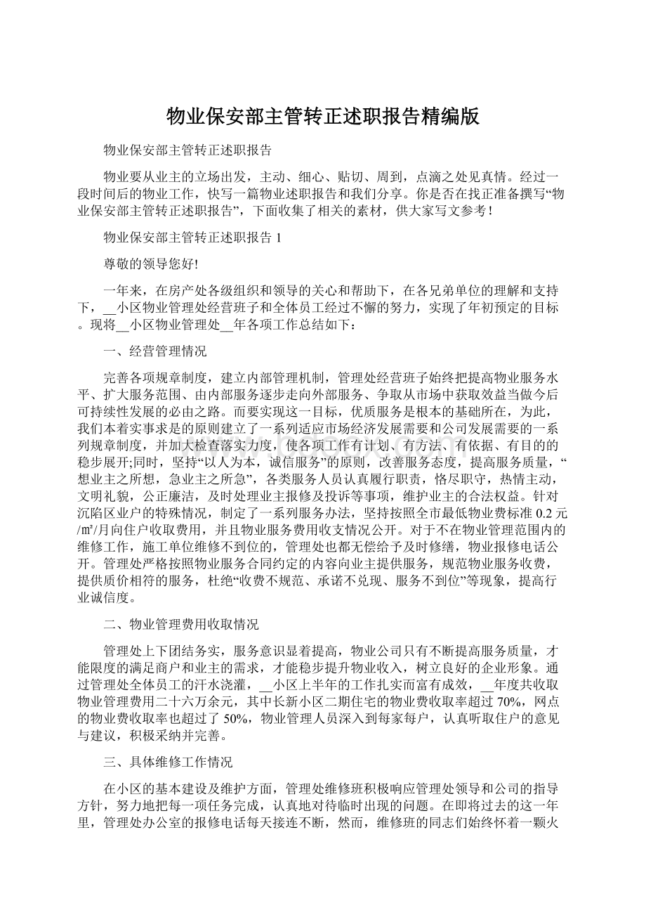 物业保安部主管转正述职报告精编版Word文件下载.docx_第1页