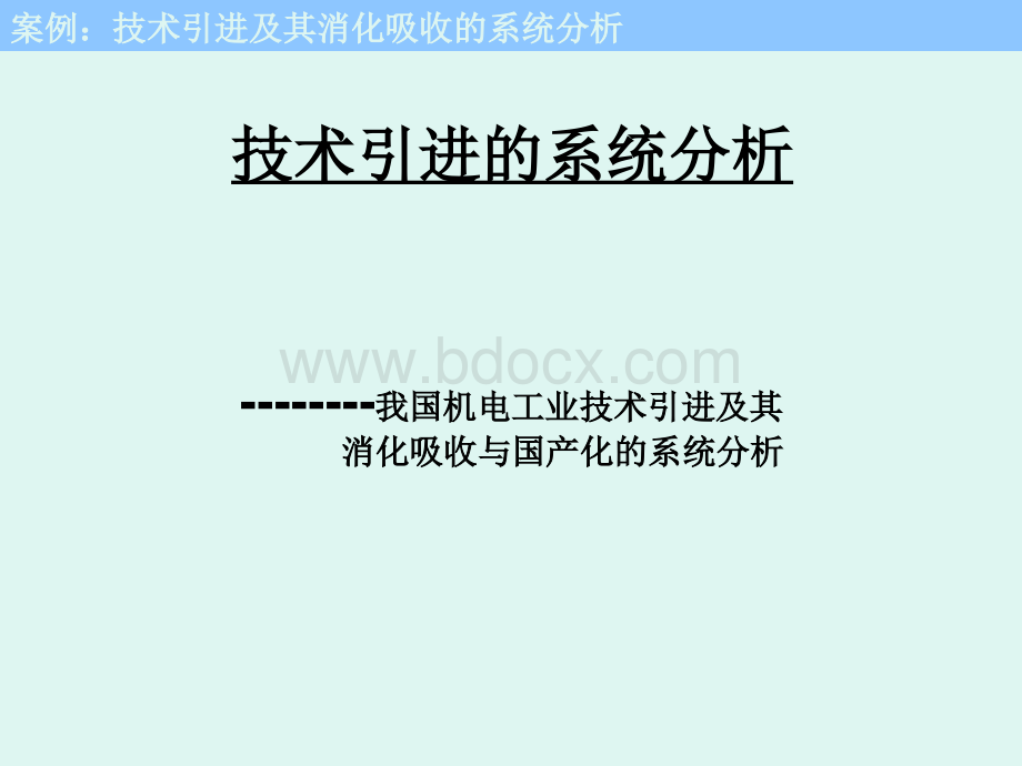 系统工程案例一：技术引进及其消化吸收的系统分析.ppt_第1页