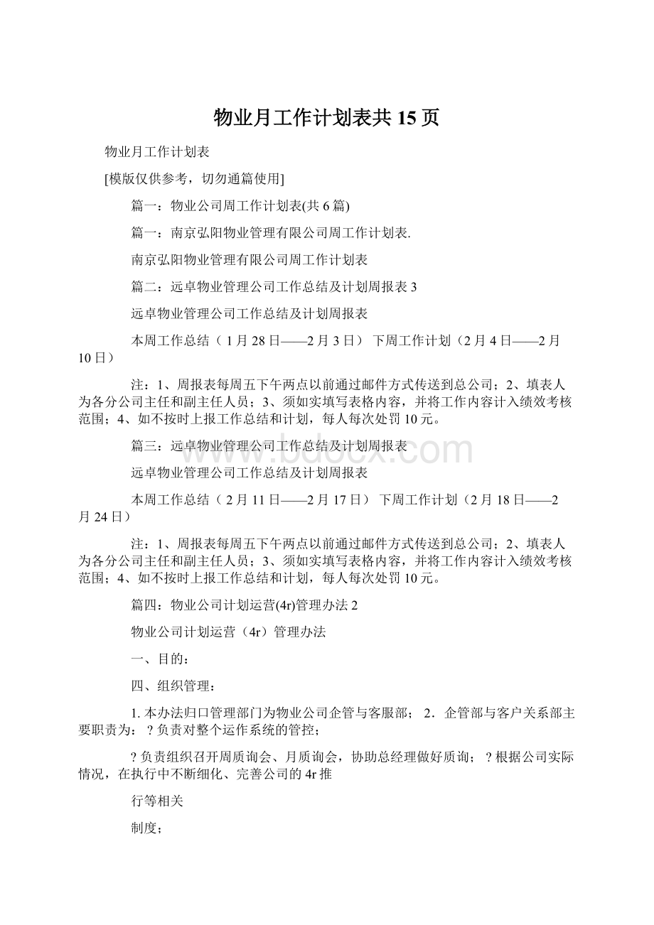 物业月工作计划表共15页文档格式.docx