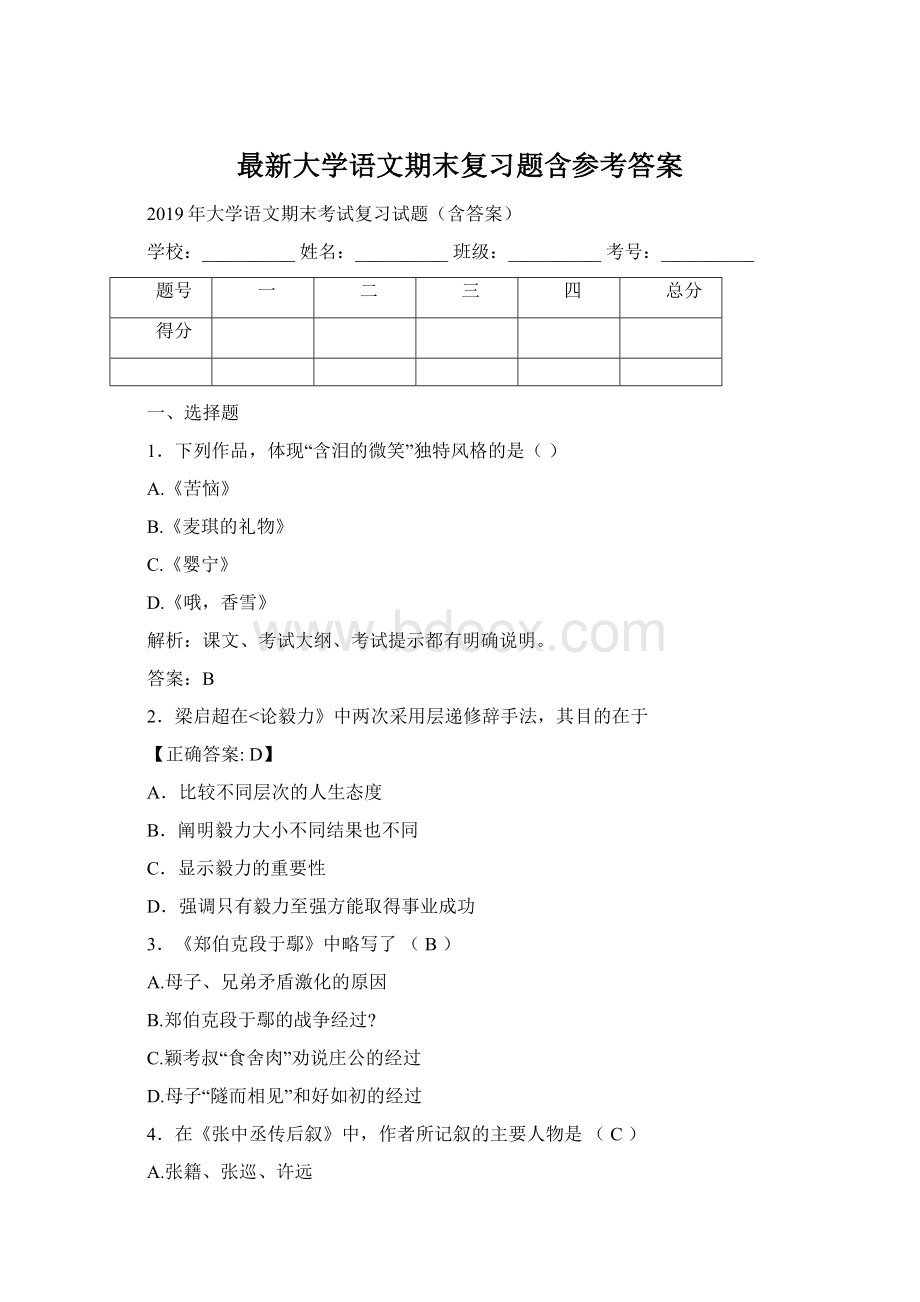 最新大学语文期末复习题含参考答案Word下载.docx