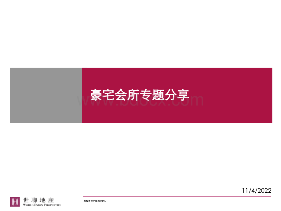 世联：豪宅会所专题分享PPT资料.ppt