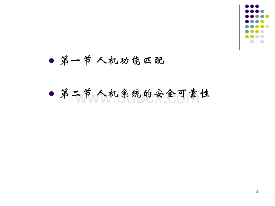 安全人机工程学第四章人机功能匹配PPT格式课件下载.ppt_第2页