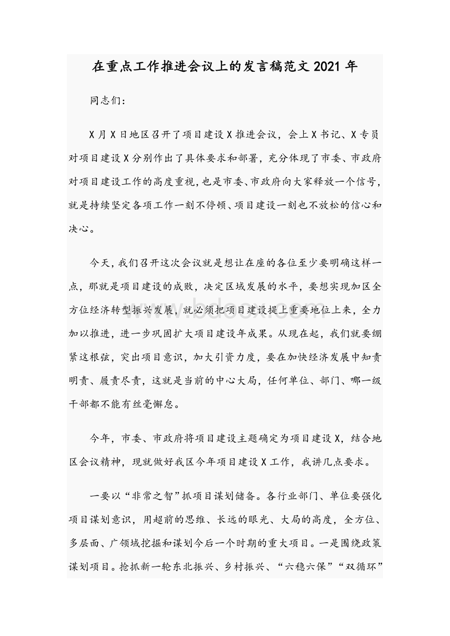 在重点工作推进会议上的发言稿范文2021年Word格式文档下载.docx_第1页