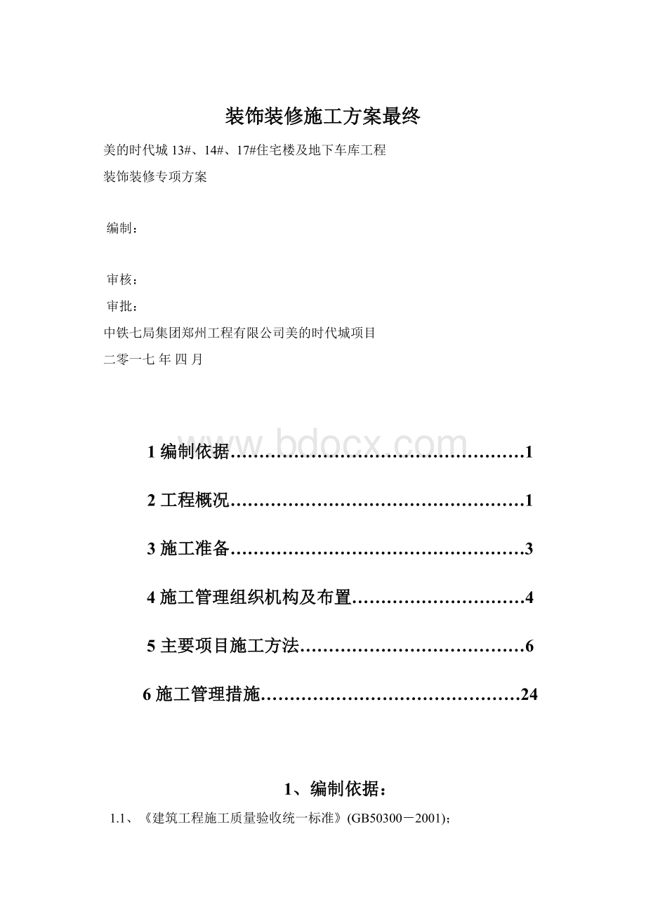 装饰装修施工方案最终.docx_第1页