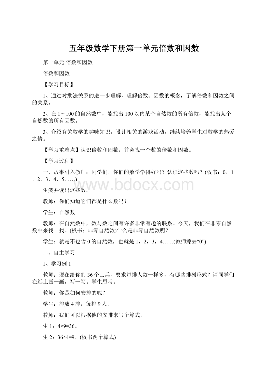 五年级数学下册第一单元倍数和因数Word下载.docx