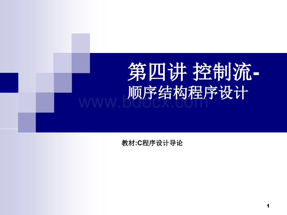 第四讲：控制流-顺序结构程序设计优质PPT.ppt_第1页