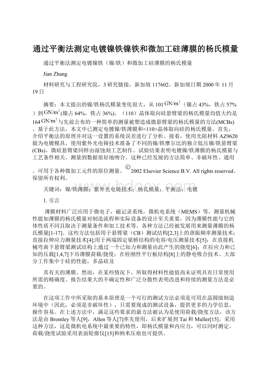 通过平衡法测定电镀镍铁镍铁和微加工硅薄膜的杨氏模量Word格式.docx