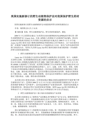 美国实施新修订的野生动植物保护法对我国保护野生药材资源的启示Word文件下载.docx