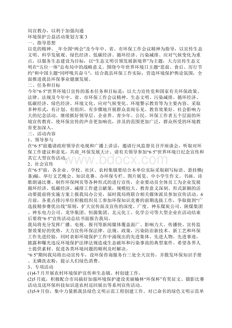 环境保护公益活动策划方案Word下载.docx_第3页