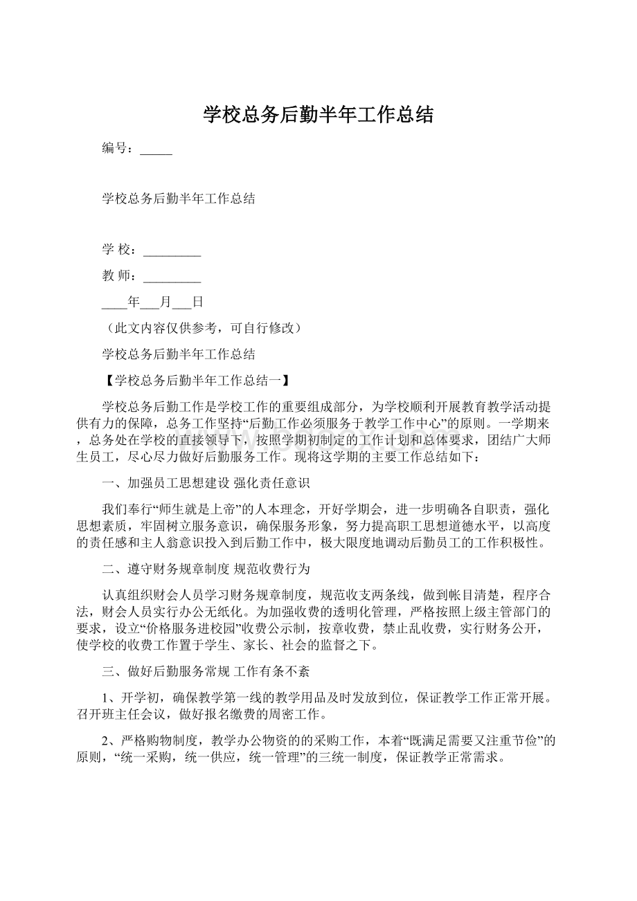 学校总务后勤半年工作总结Word文档下载推荐.docx_第1页