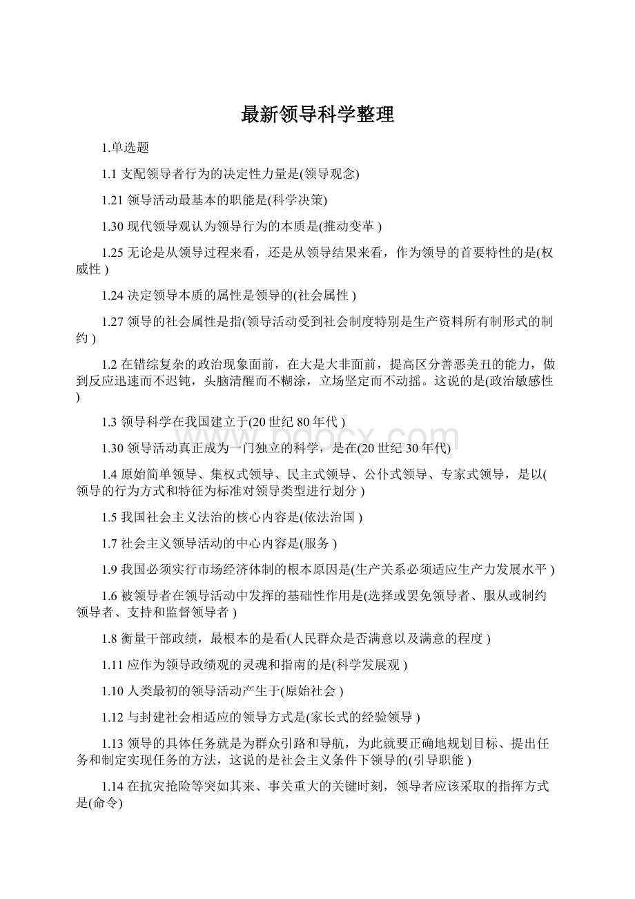 最新领导科学整理Word下载.docx