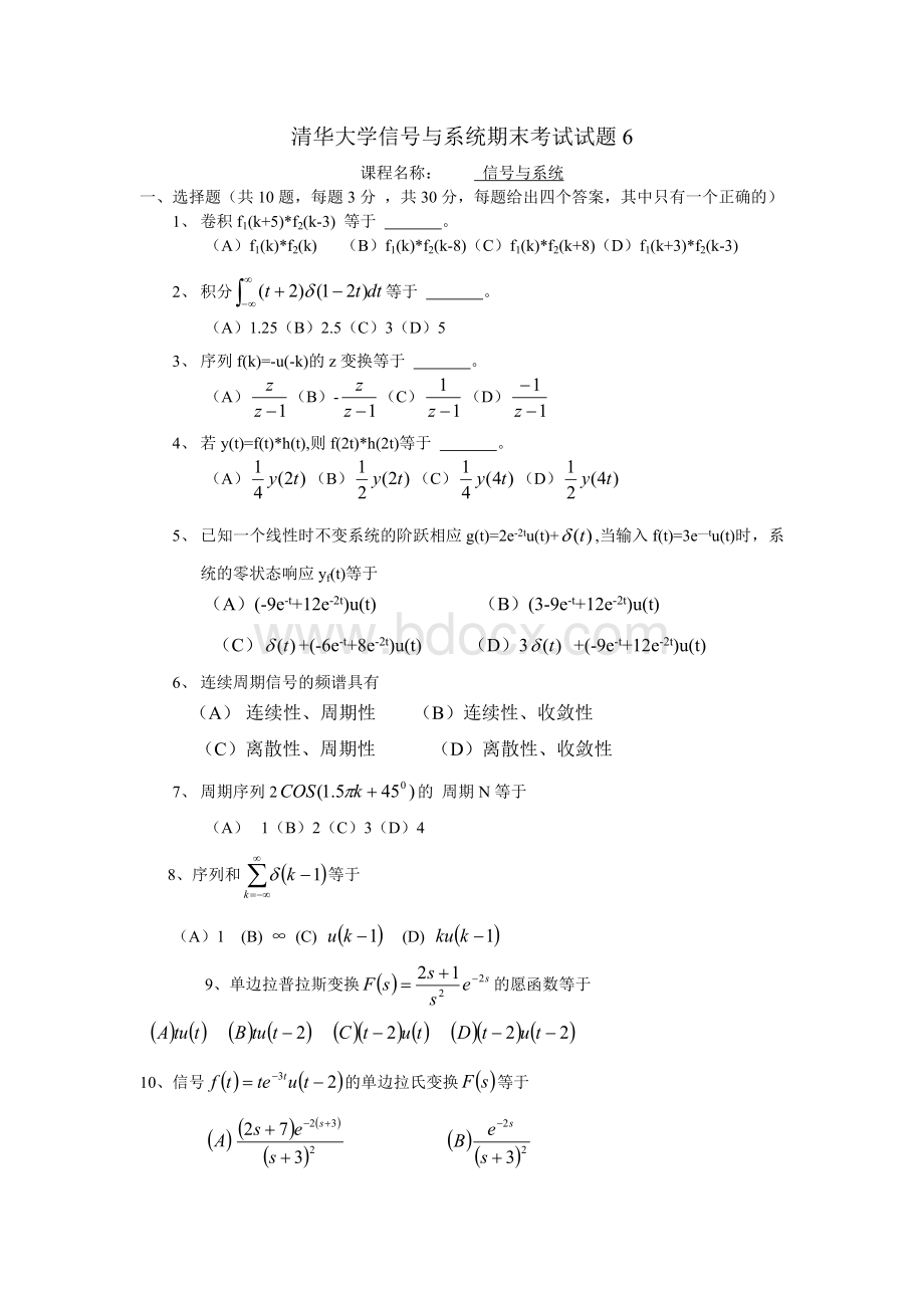 清华信号与系统期末考试试题文档格式.doc