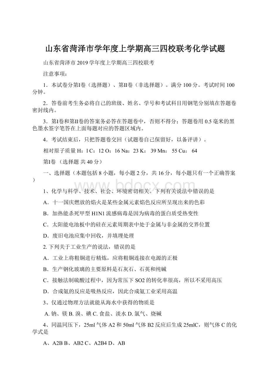 山东省菏泽市学年度上学期高三四校联考化学试题.docx_第1页