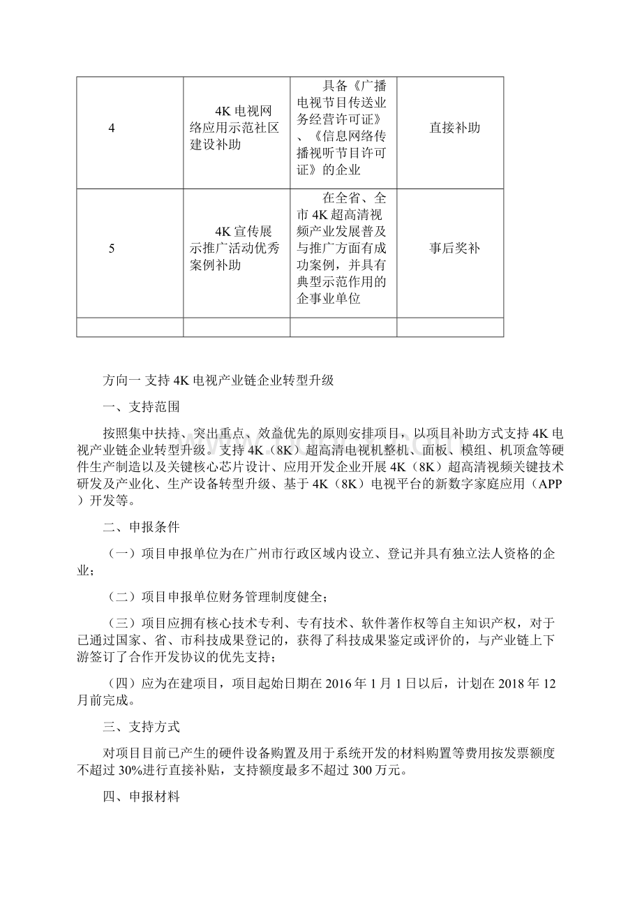 广州市支持超高清视频4K产业发展项目申报指南模板.docx_第2页