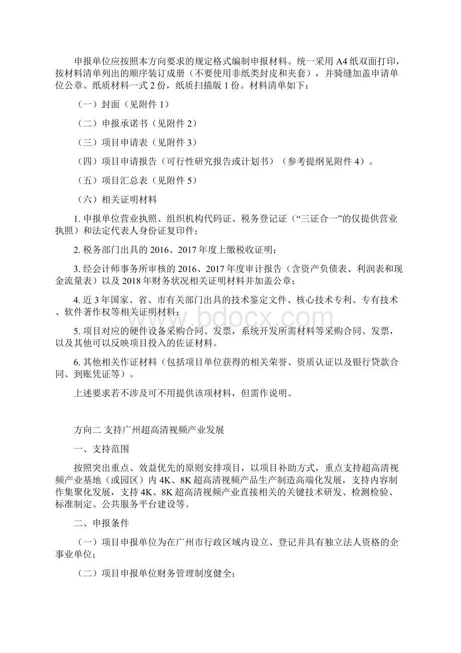 广州市支持超高清视频4K产业发展项目申报指南模板Word格式.docx_第3页