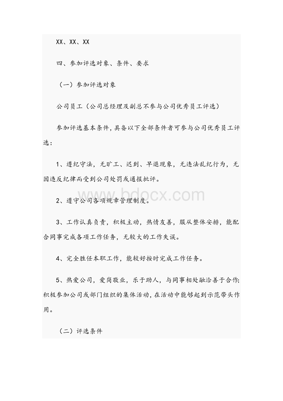 公司2021年优秀员工评选工作实施方案文稿.docx_第2页