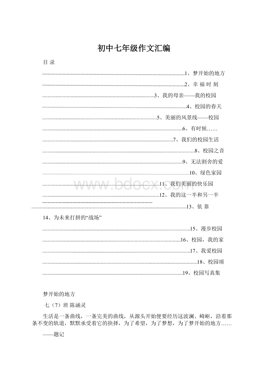 初中七年级作文汇编Word下载.docx_第1页