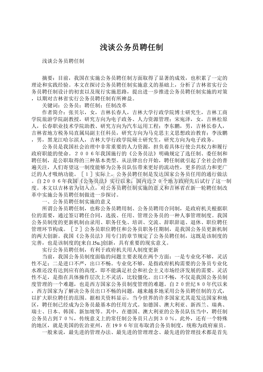 浅谈公务员聘任制.docx