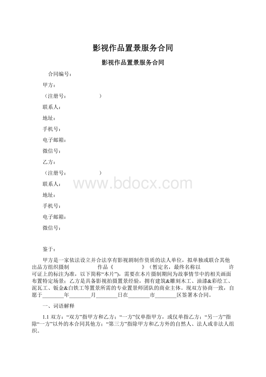 影视作品置景服务合同.docx