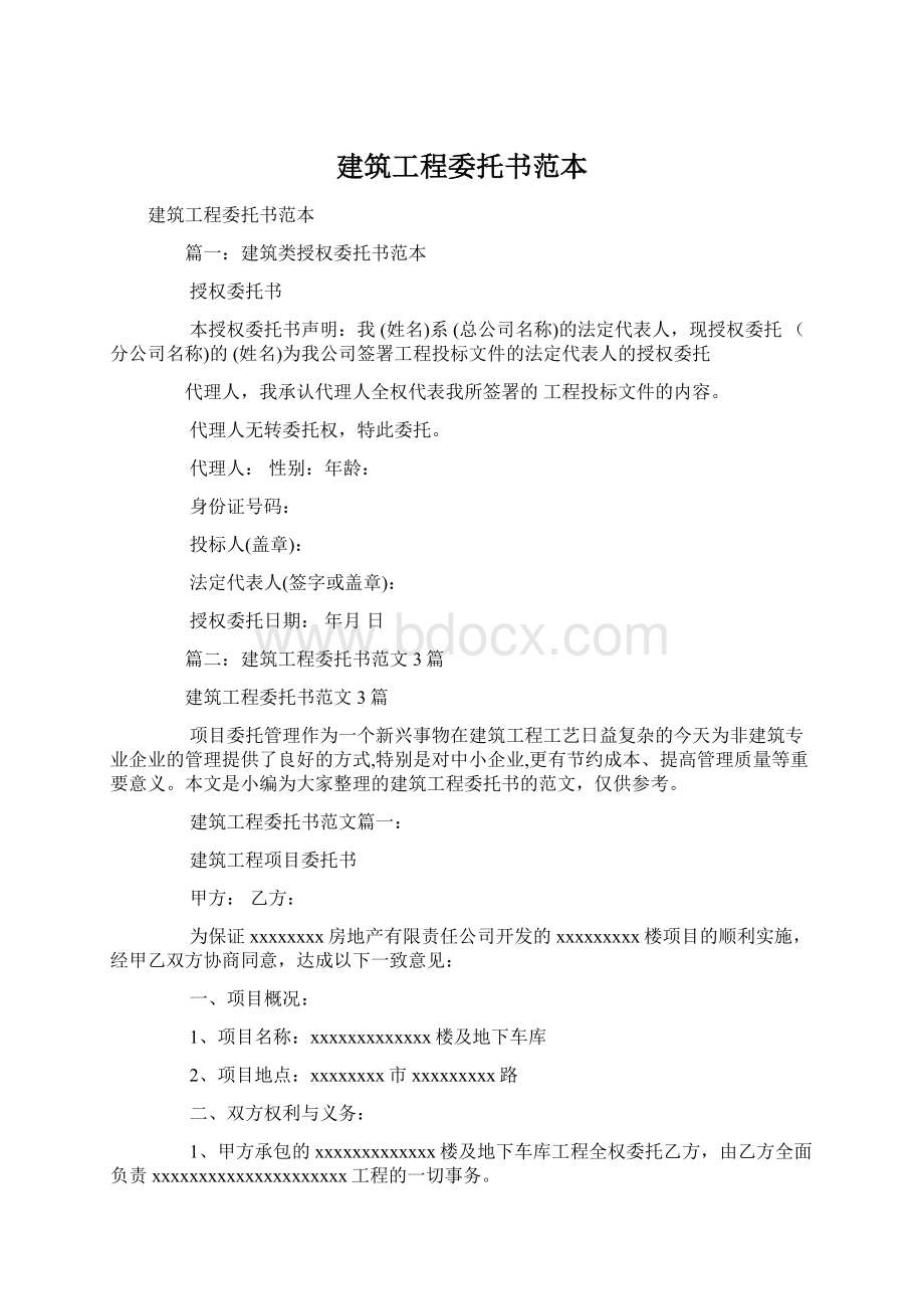 建筑工程委托书范本Word文档格式.docx_第1页