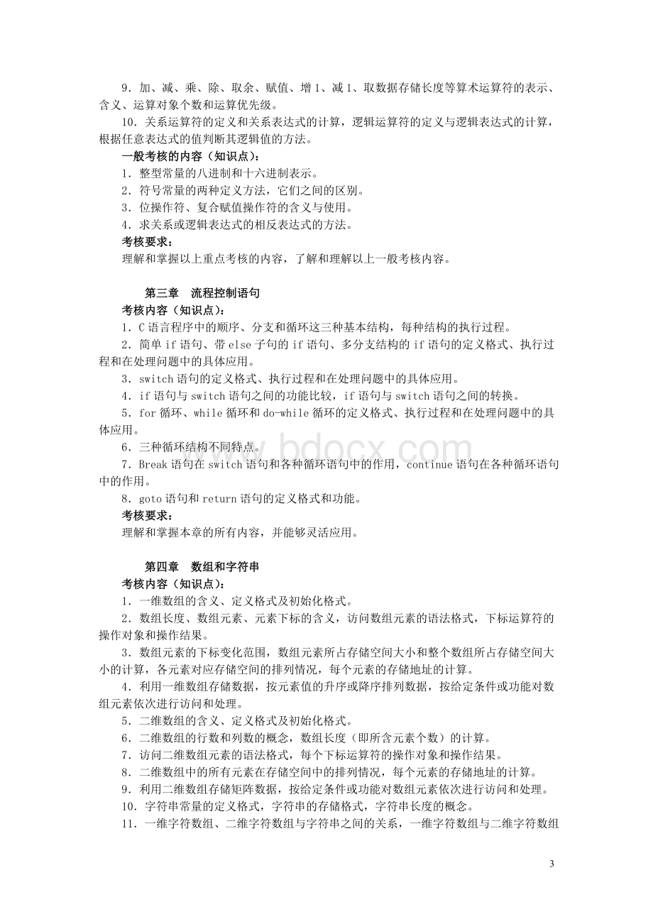 中央电大2012春季C语言程序设计期末复习指导(本).doc_第3页