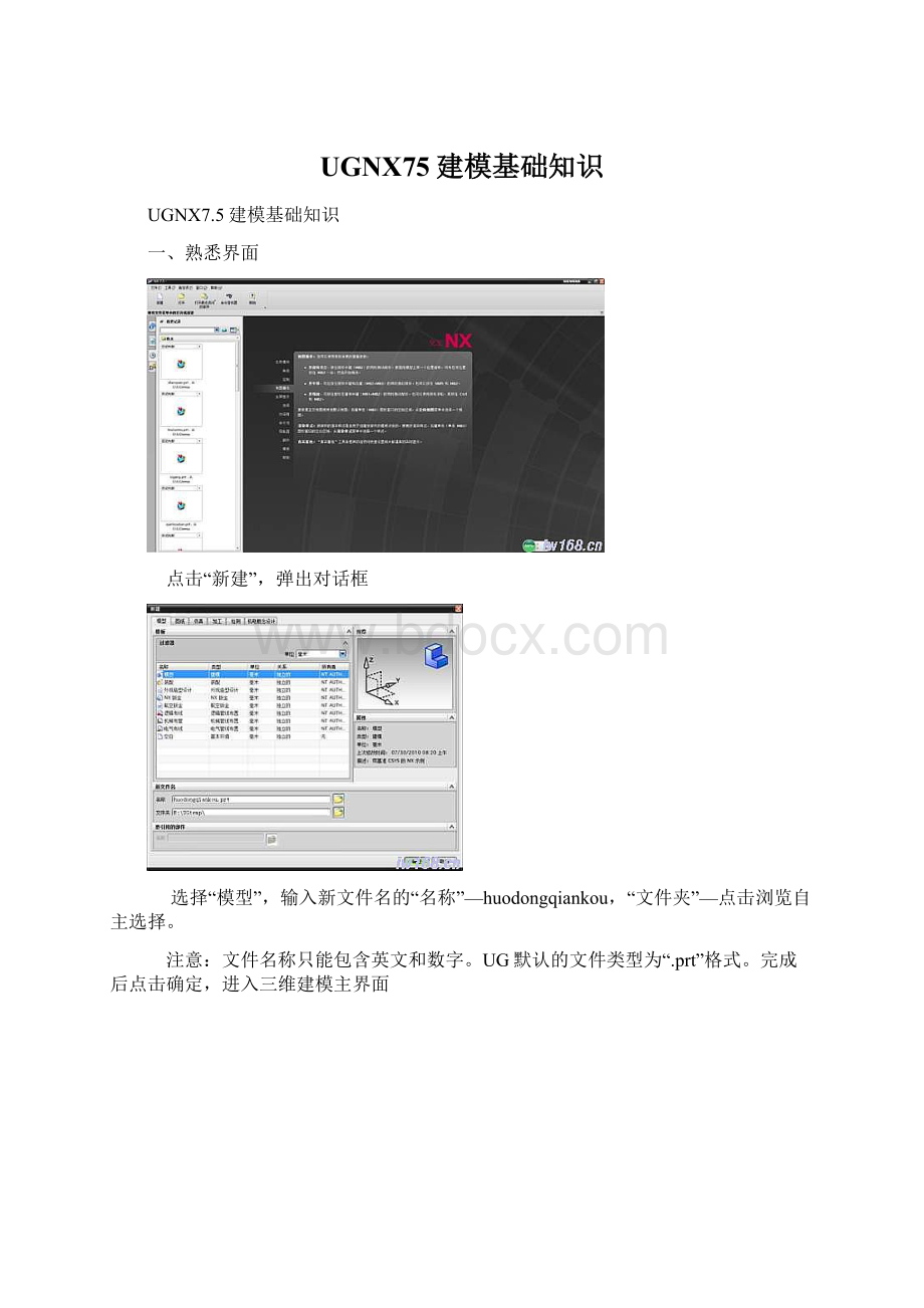 UGNX75建模基础知识文档格式.docx_第1页