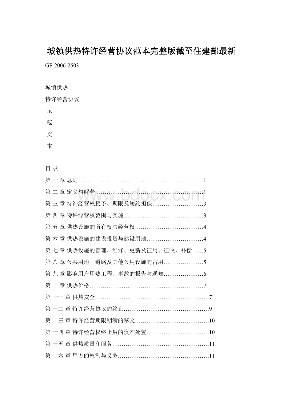 城镇供热特许经营协议范本完整版截至住建部最新文档格式.docx_第1页