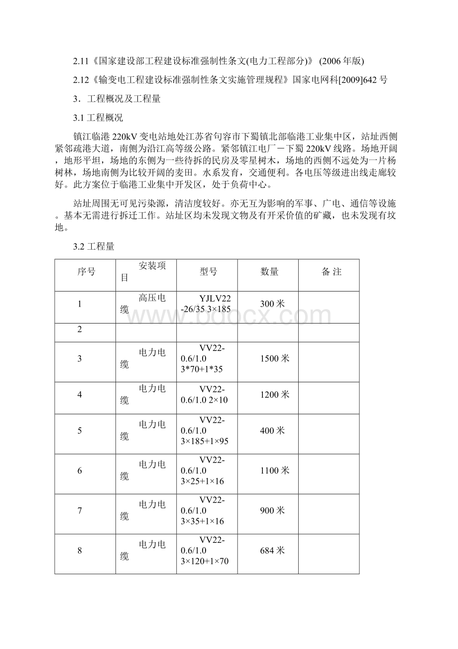 最新220千伏变电站工程电气安装工程高压电缆敷设和电缆头制作标准化作业指导书Word格式文档下载.docx_第2页