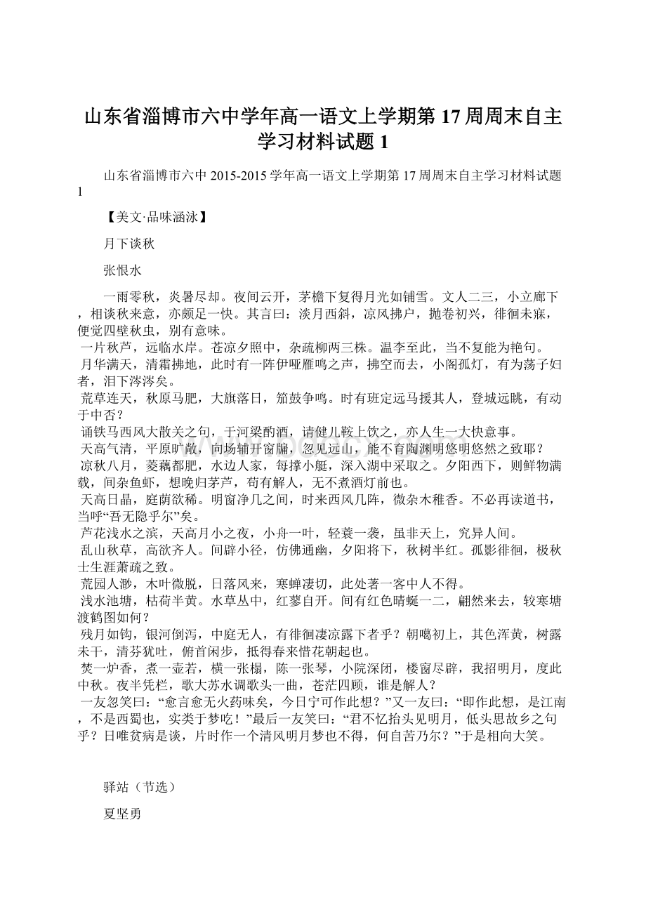 山东省淄博市六中学年高一语文上学期第17周周末自主学习材料试题1.docx_第1页