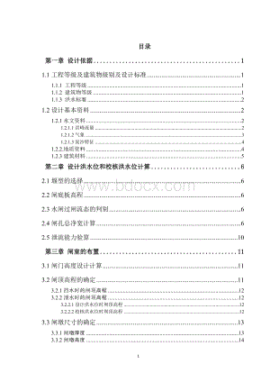 闸坝毕业设计计算说明书终结版.doc