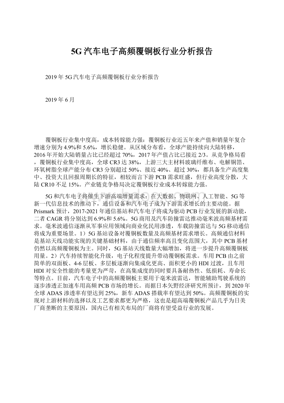 5G汽车电子高频覆铜板行业分析报告Word格式文档下载.docx_第1页