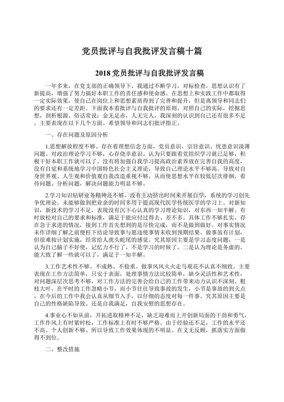 党员批评与自我批评发言稿十篇Word下载.docx_第1页