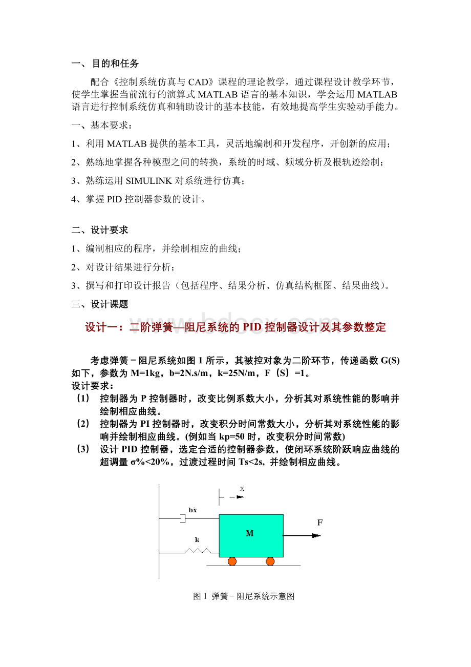 控制系统仿真与CAD课程设计报告Word下载.doc_第2页