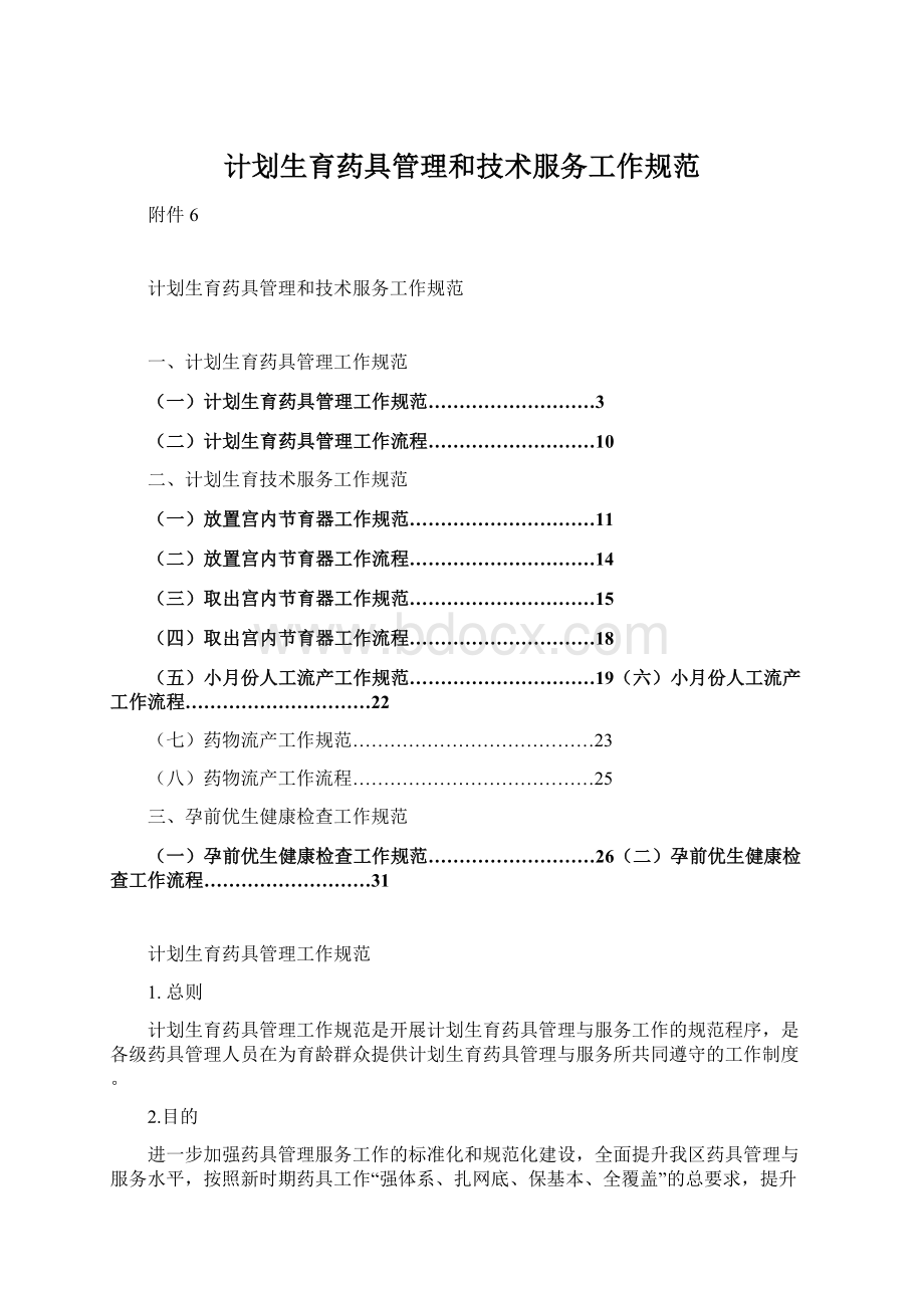 计划生育药具管理和技术服务工作规范Word文件下载.docx_第1页