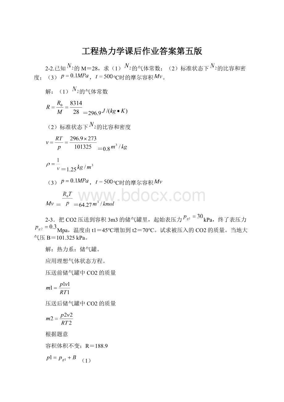 工程热力学课后作业答案第五版文档格式.docx_第1页