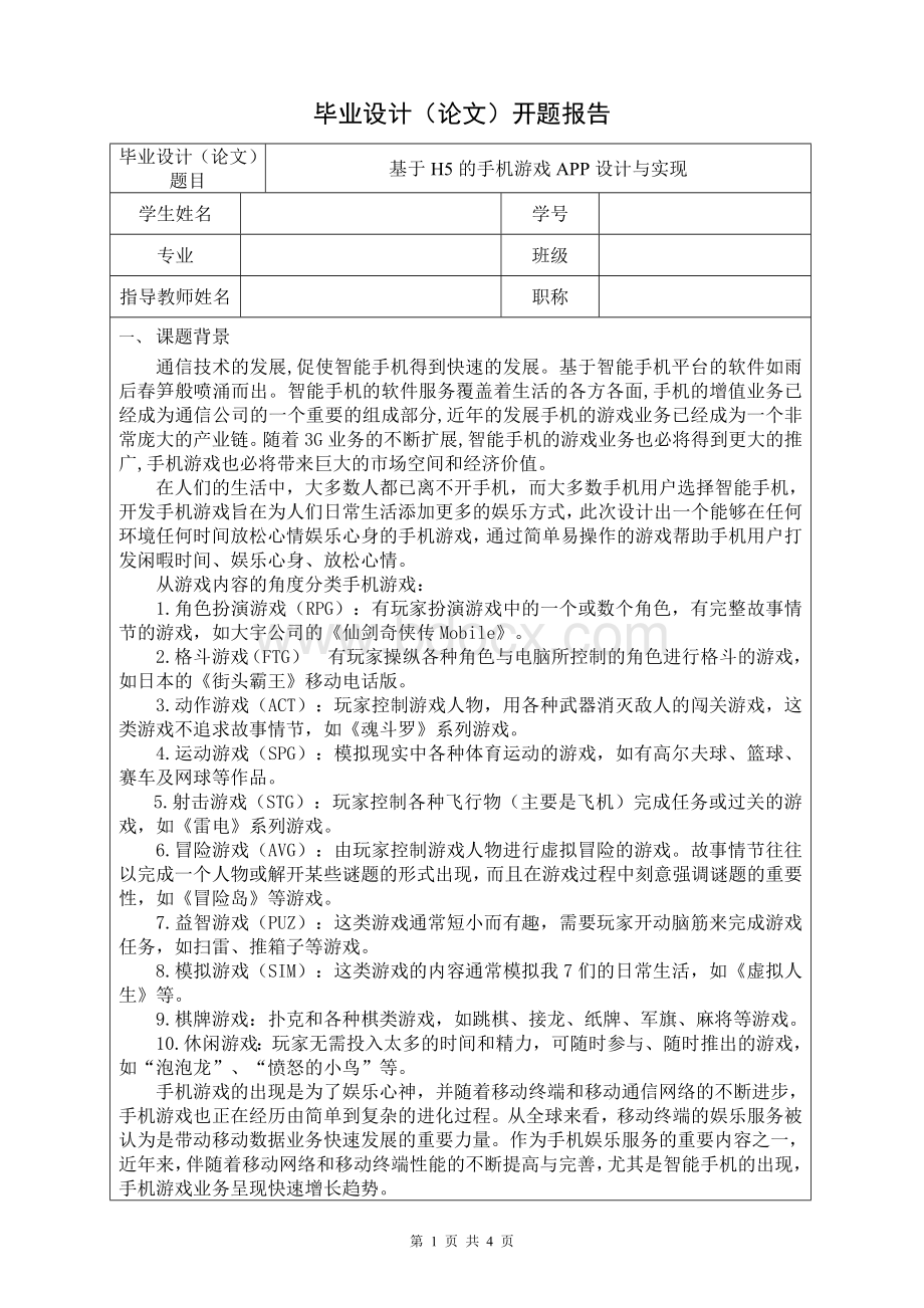 计算机毕业设计开题报告Word格式.doc