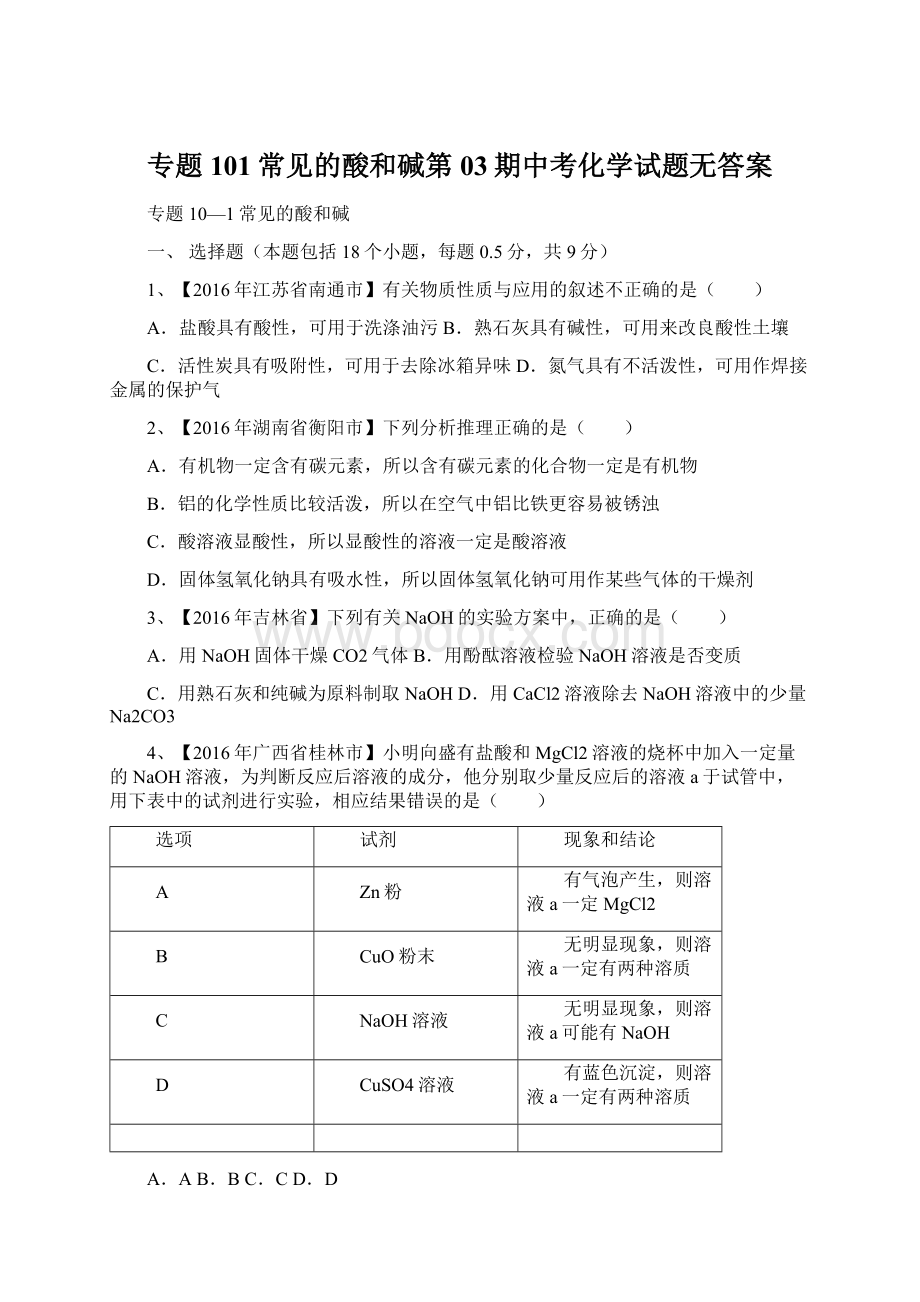 专题101常见的酸和碱第03期中考化学试题无答案.docx_第1页